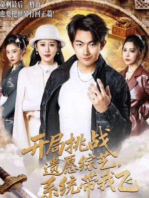 开局挑战遗愿综艺，系统带我飞（70集）女主谁演的