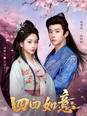 四四如意（79集）在线看