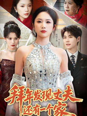 拜年发现丈夫还有一个家（60集）第一季