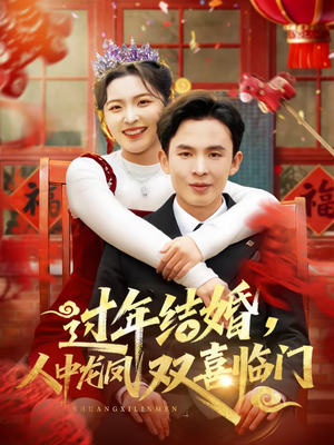 过年结婚，人中龙凤双喜临门（78集）百度在线观看