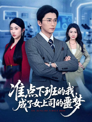 准点下班的我，成了女上司的噩梦（60集）视频在线看