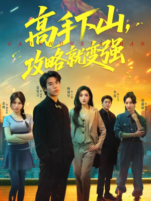 高手下山，攻略就变强（80集）甜宠短剧推荐