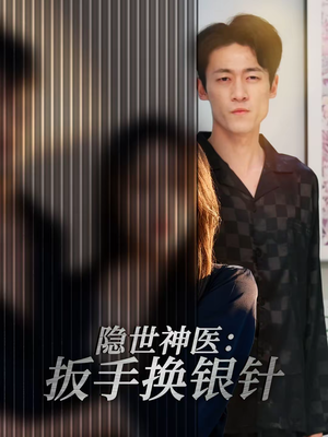 隐世神医：扳手换银针（30集）短剧全集免费看