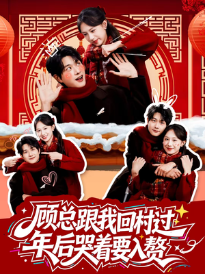 顾总跟我回村过年后哭着要入赘（60集）女主谁演的