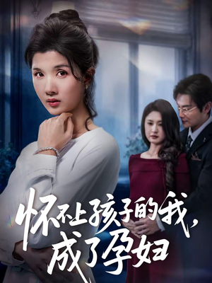 怀不上孩子的我，成了孕妇（52集）大结局太过瘾了