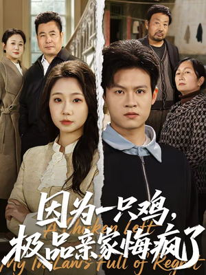 因为一只鸡，极品亲家悔疯了（63集）免费短剧合集