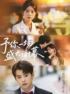 予你一场盛大谢幕（67集）精彩短剧分享。