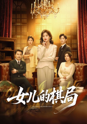 女儿的棋局（62集）热播短剧排行榜