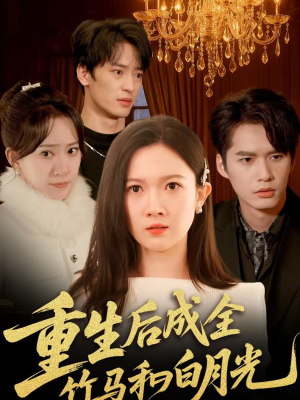 重生后成全竹马和白月光（76集）好看短剧又来了