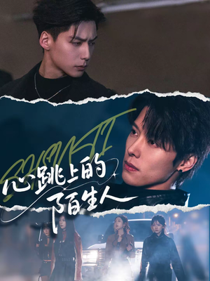 心跳上的陌生人（61集）精彩片段