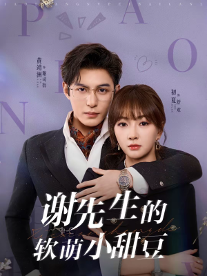 谢先生的软萌小甜豆（79集）精彩热门短剧