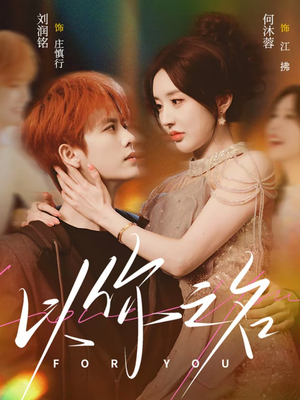 以你之名（80集）热播短剧追不停