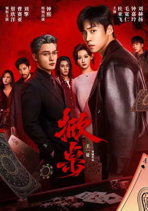 掀桌（111集）不用花钱看全剧