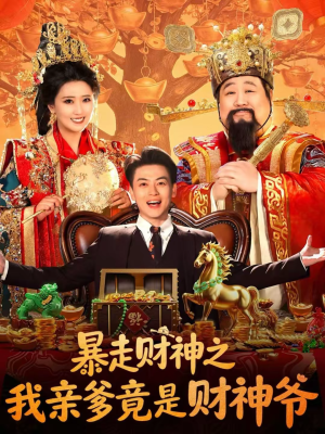 暴走财神之我亲爹竟是财神爷（70集）一共多少集