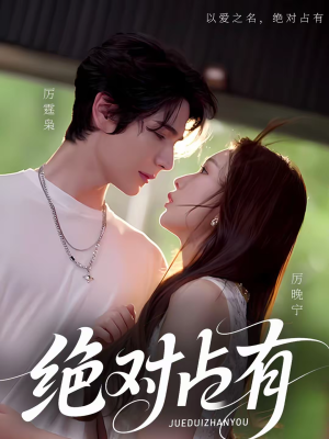 绝对占有（100集）精彩短剧抢先看