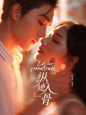 纵她入骨（70集）短剧排行榜