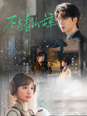 不与青山辞（78集）精彩短剧又来了