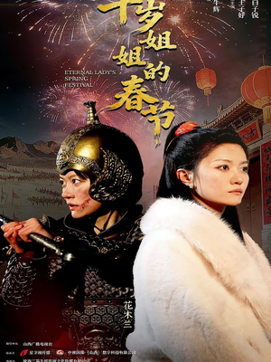 千岁姐姐的春节（60集）精彩的短剧