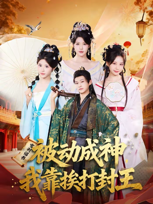 被动成神，我靠挨打封王（80集）网络小短剧