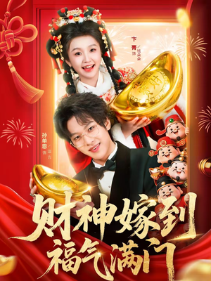 财神嫁到福气满门（75集）热播古装短剧