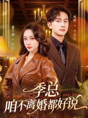 季总，咱不离婚都好说（70集）分享好看的短剧