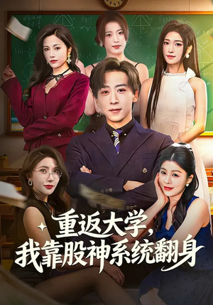 重返大学，我靠股神系统翻身（65集）热播短剧排行榜