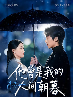 他曾是我的人间朝暮（51集）爱上了这部剧了