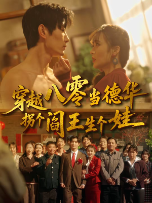 穿越八零当德华拐个阎王生个娃（80集）短剧片段分享