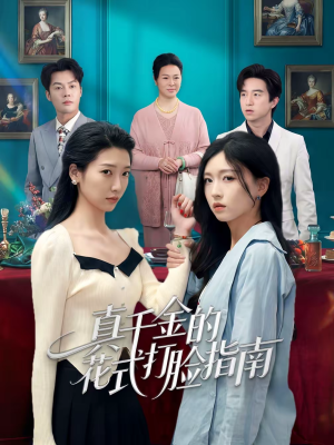 真千金的花式打脸指南（52集）原创精彩短剧