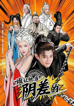 谁让他当阴差的（80集）火爆热门短剧