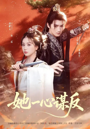 她一心谋反（100集）古代短剧推荐