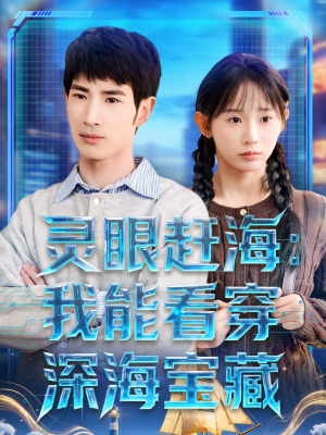 灵眼赶海：我能看穿深海宝藏（68集）在哪里可以全集