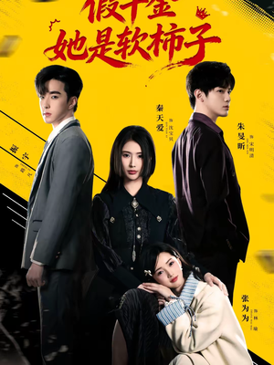 假千金她是软柿子（72集）热播短剧分享