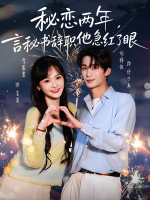 秘恋两年，言秘书辞职他急红了眼（80集）经典老剧免费看
