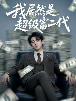 我居然是超级富二代（63集）火爆热门短剧