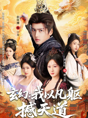 玄幻： 我以凡躯撼天道（89集）最新火爆短剧