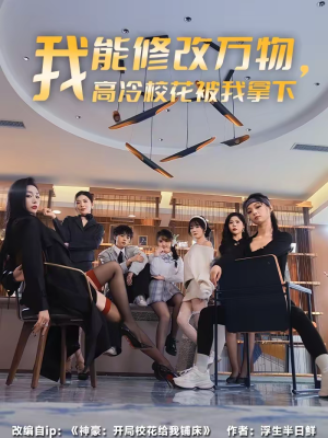 我能修改万物，高冷校花被我拿下（83集）短剧在线观看