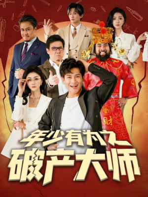 年少有为之破产大师（113集）最新短剧抢先看