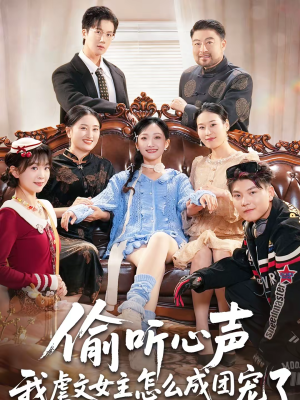 偷听心声我虐文女主怎么成团宠了（74集）在哪个平台能看