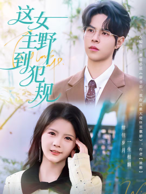 这女主野到犯规（69集）短剧分享片段