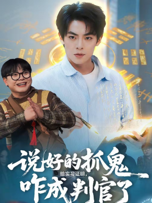 说好的抓鬼给实习证明，咋成判官了（82集）热播短剧全集看