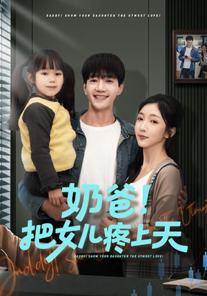 奶爸！把女儿疼上天（60集）最新短剧抢先看