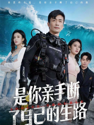 是你亲手断了自己的生路（35集）短剧全集完整版