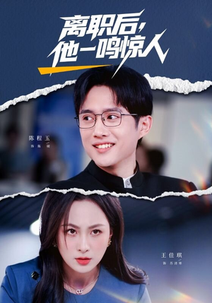 离职后，他一鸣惊人（50集）短剧小说在线看