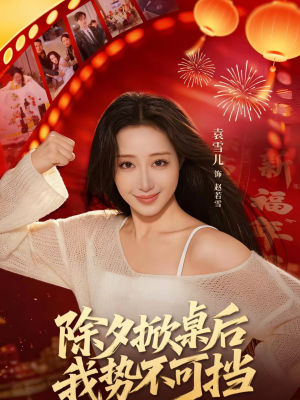 除夕掀桌后我势不可挡（66集）完整版