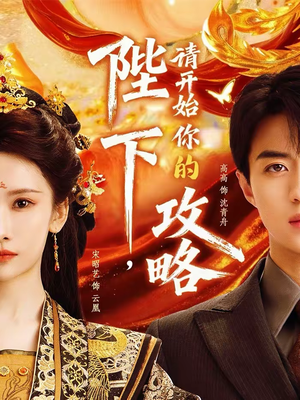 陛下，请开始你的攻略（76集）免费短剧就是爽