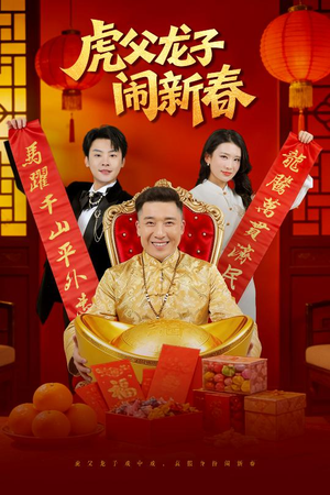 虎父龙子闹新春（54集）最新上映的短剧
