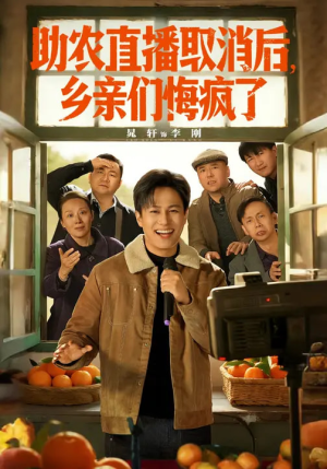 助农直播取消后，乡亲们悔疯了（60集）演员表