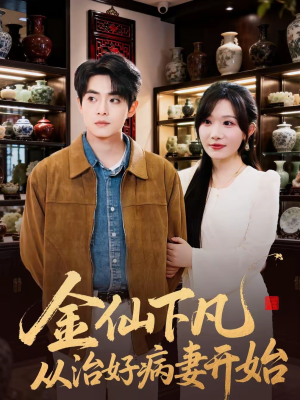 金仙下凡从治好病妻开始（75集）每日短剧推荐