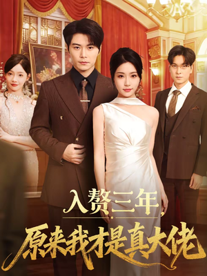 入赘三年，原来我才是真大佬（75集）80到100集